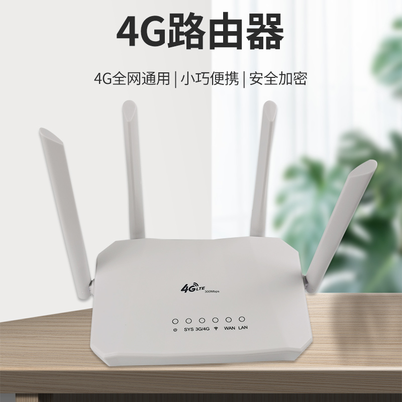 4G插卡路由器 CPE